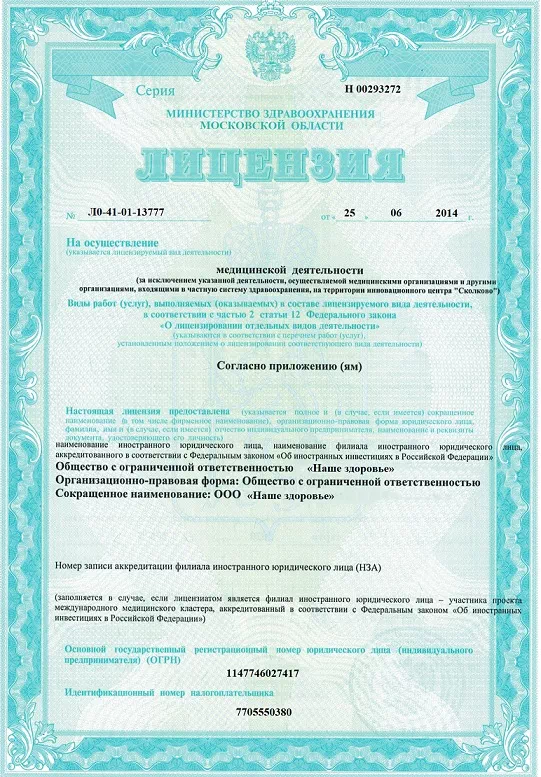 Лицензия нашего здоровья